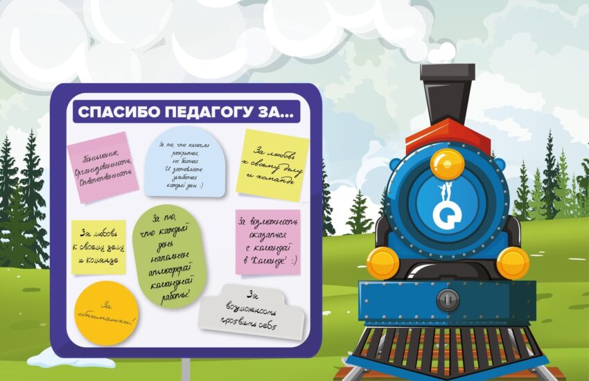 Спасибо педагогу за..